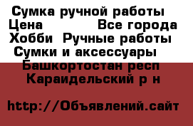 Сумка ручной работы › Цена ­ 1 500 - Все города Хобби. Ручные работы » Сумки и аксессуары   . Башкортостан респ.,Караидельский р-н